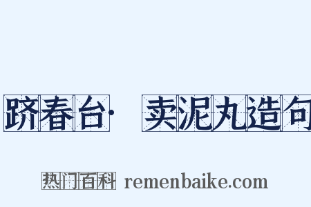 跻春台·卖泥丸造句是什么意思的图片